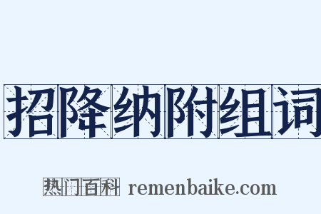 招降纳附组词是什么意思的图片
